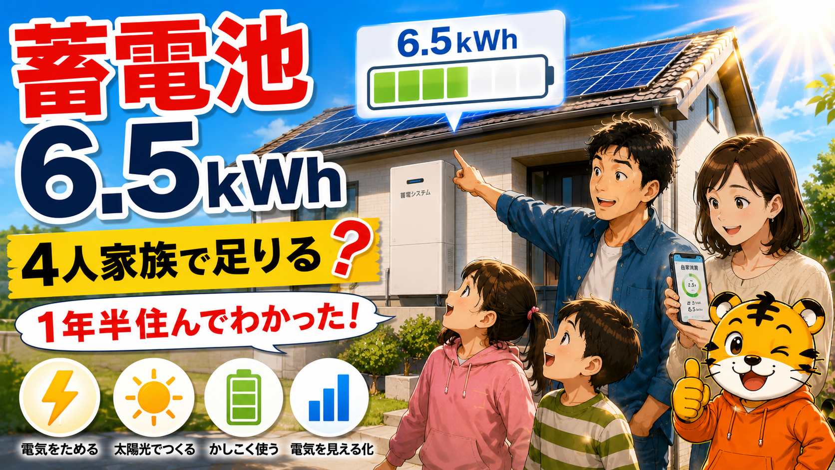 家庭用蓄電池6.5kWhは足りる?4人家族・太陽光2.2kWで3年住んでわかった現実