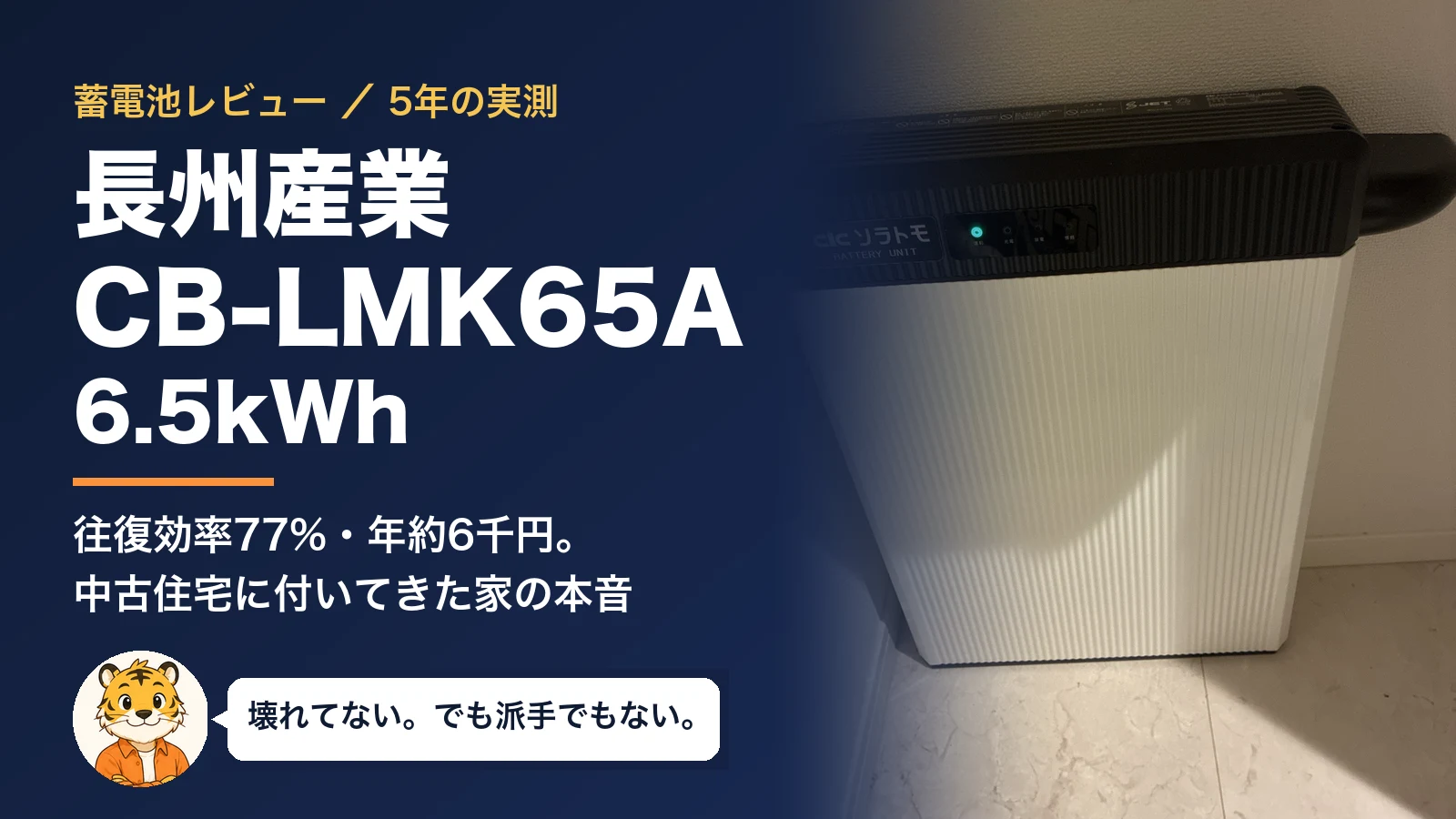 長州産業の蓄電池 CB-LMK65A(6.5kWh)レビュー|5年分の実測データと正直な口コミ