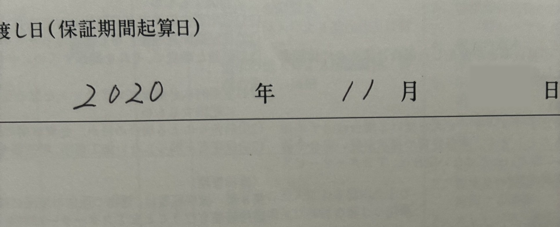 タクトホームの保証書。引渡し日(保証期間起算日)2020年11月と手書きで記入されている(日付は伏せています)