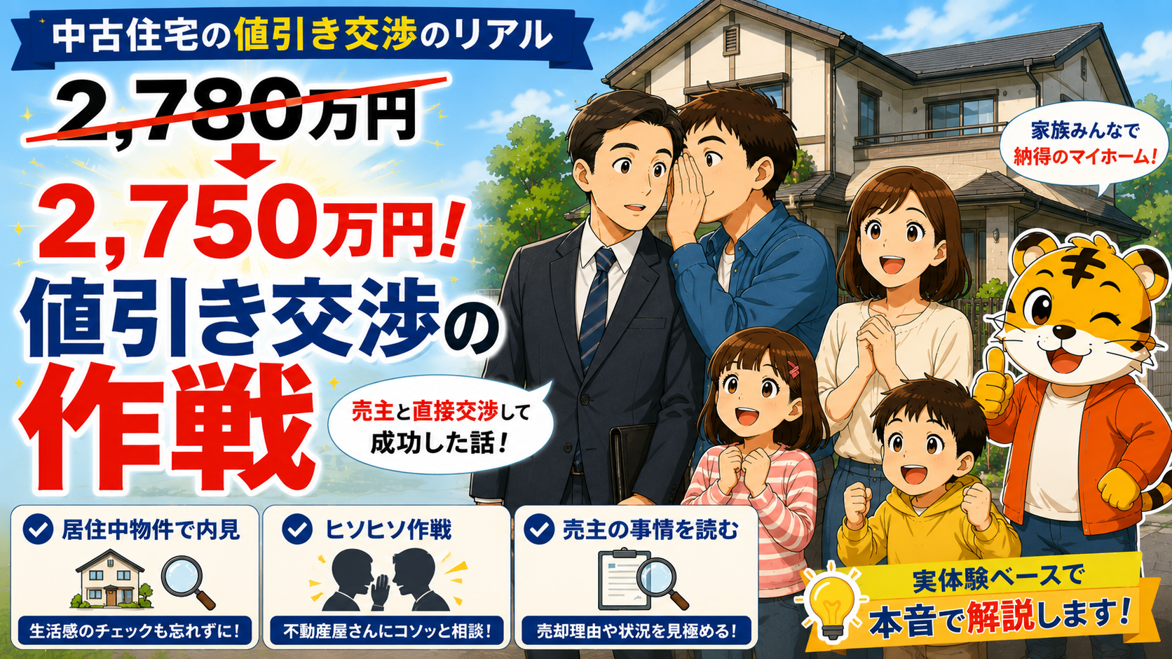 中古住宅の値引き交渉のリアル|2,780万→2,750万・居住中物件で売主と直接交渉した話