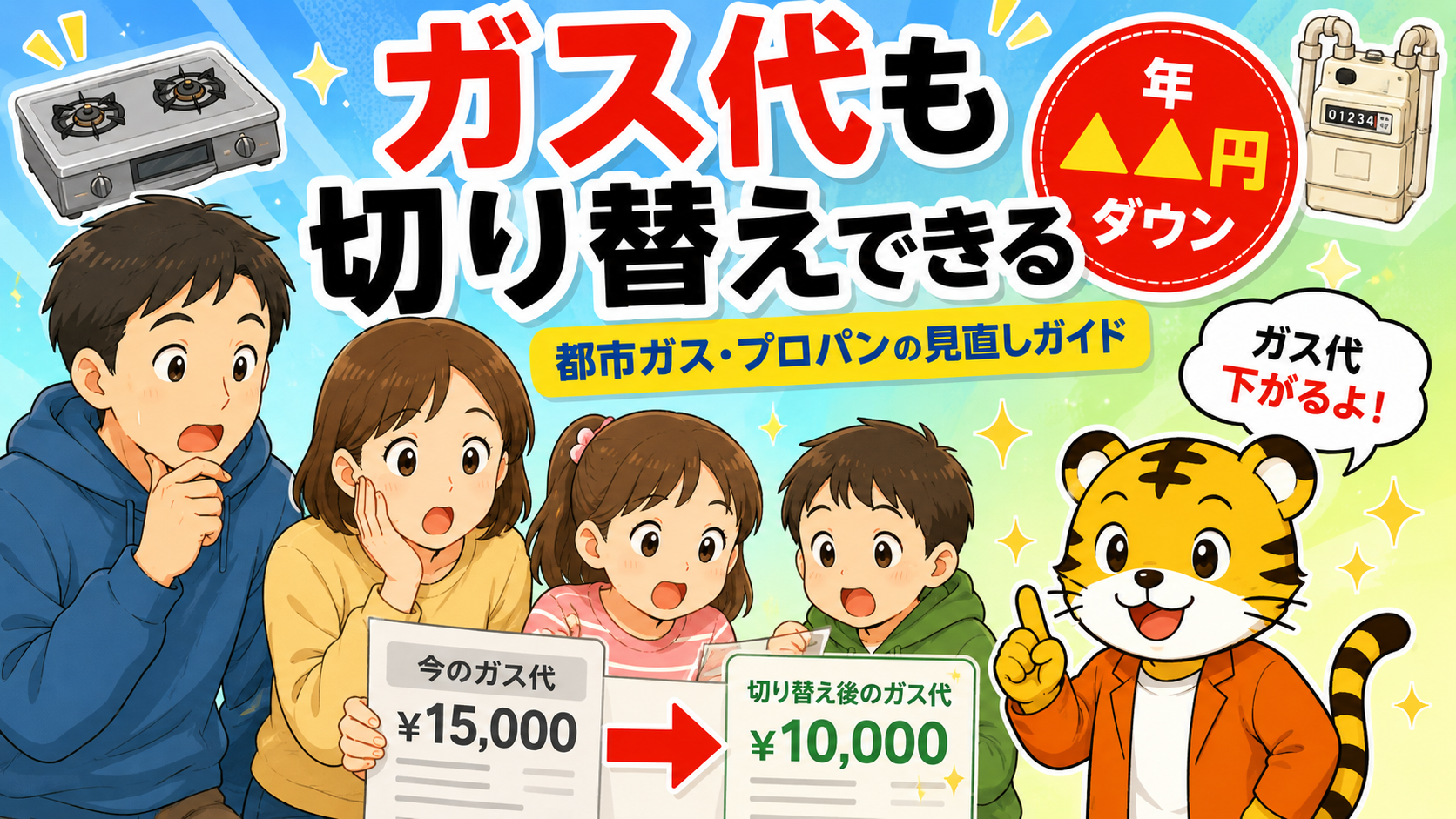 ガス代も電気と同じく見直しできる|都市ガス・プロパンの切替リアルガイド