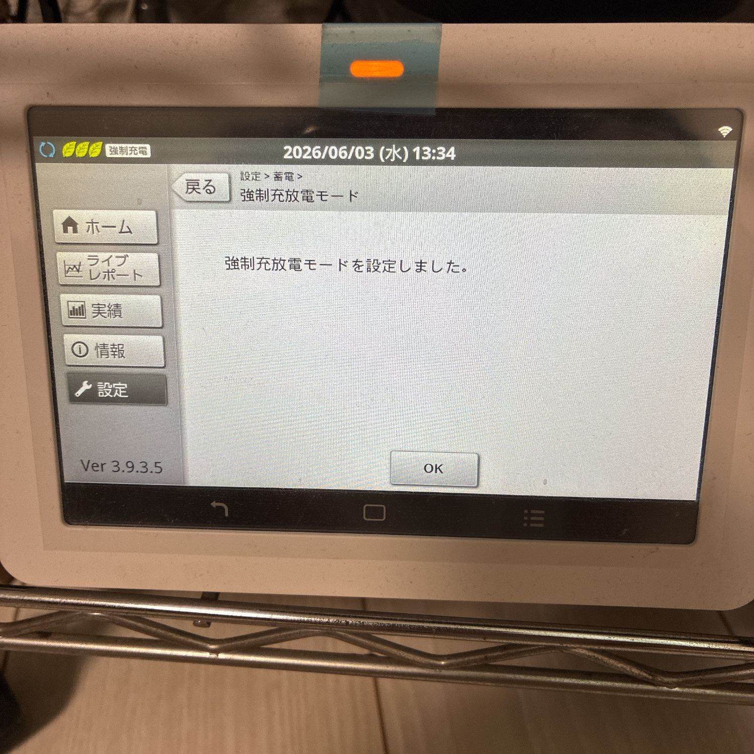 蓄電池の強制充電モードを設定した画面